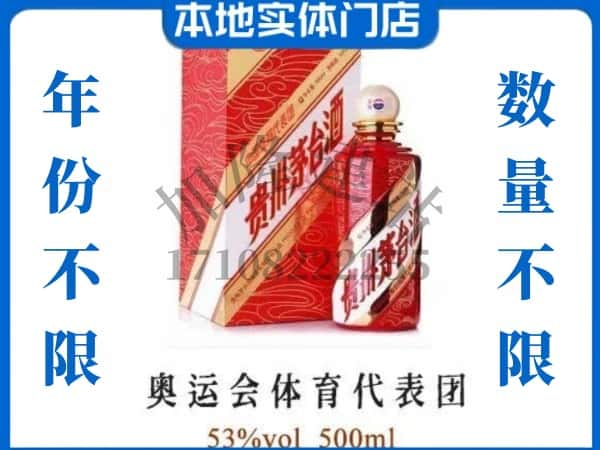 ​乐山市井研回收奥运会体育代表团茅台酒空酒瓶价格