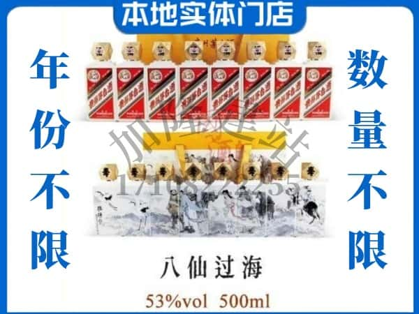 ​乐山市井研回收八仙过海茅台酒空酒瓶