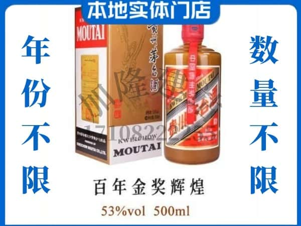 ​乐山市井研回收百年金奖辉煌茅台酒空酒瓶