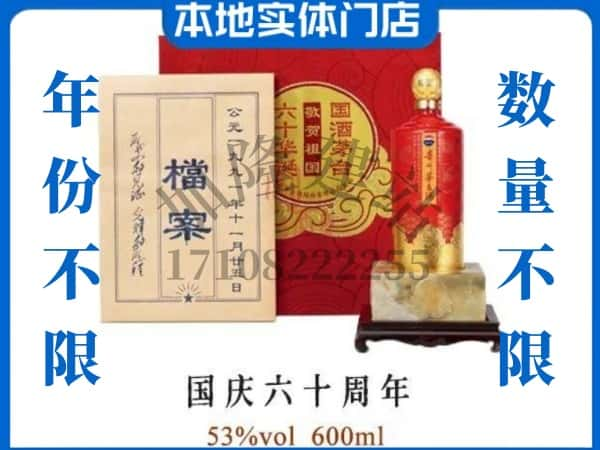 ​乐山市井研回收国庆六十周年茅台酒空酒瓶